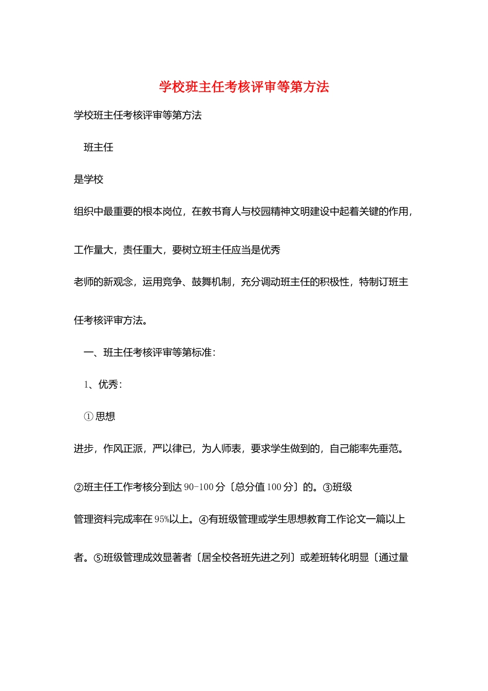 学校班主任考核评审等第办法_第1页