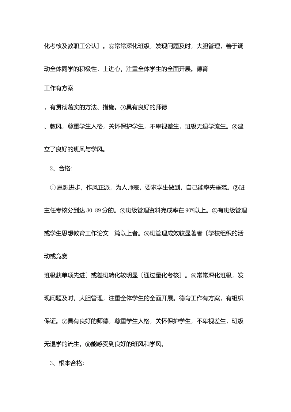 学校班主任考核评审等第办法_第2页