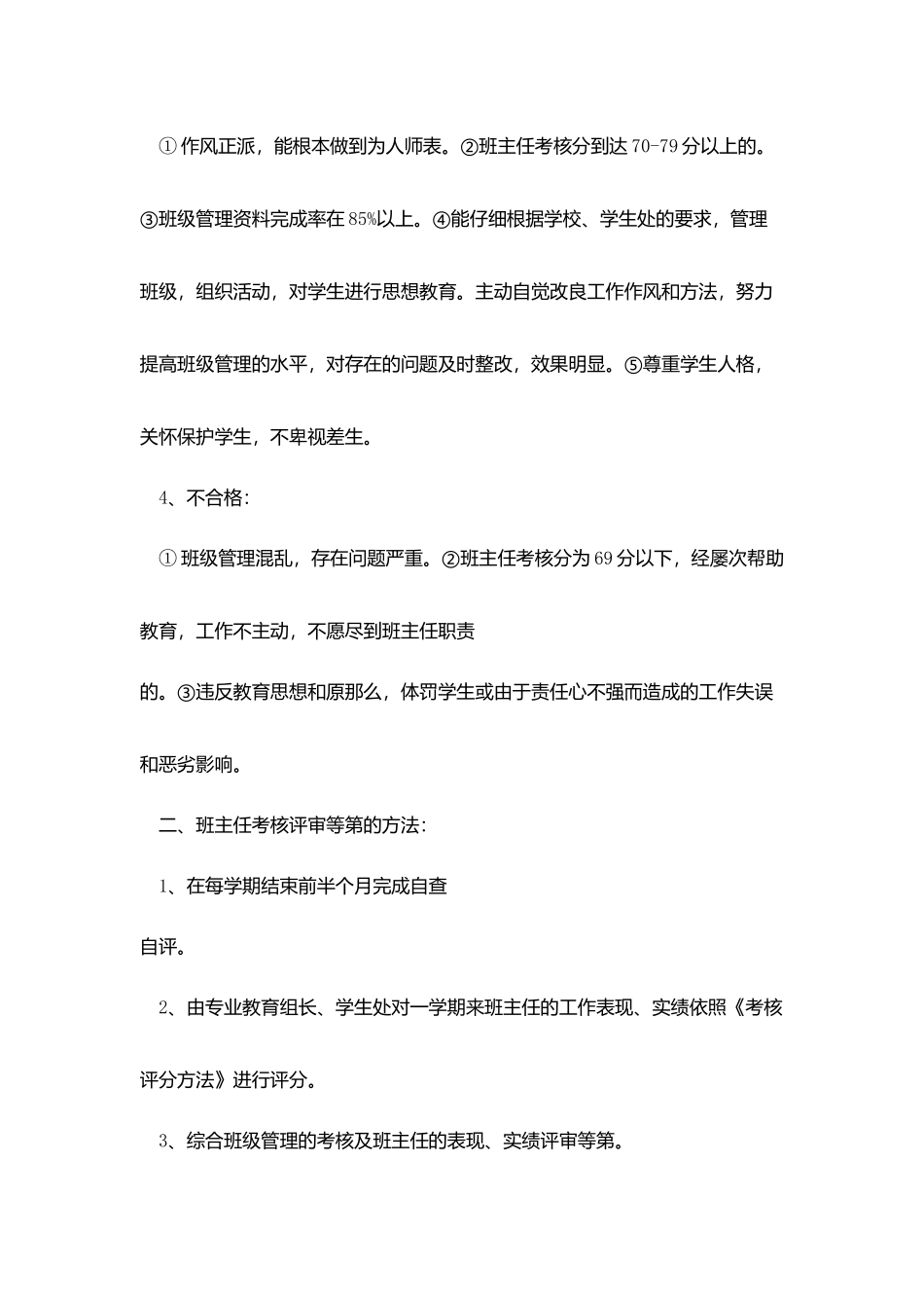 学校班主任考核评审等第办法_第3页