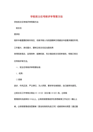 学校班主任考核评审等第办法