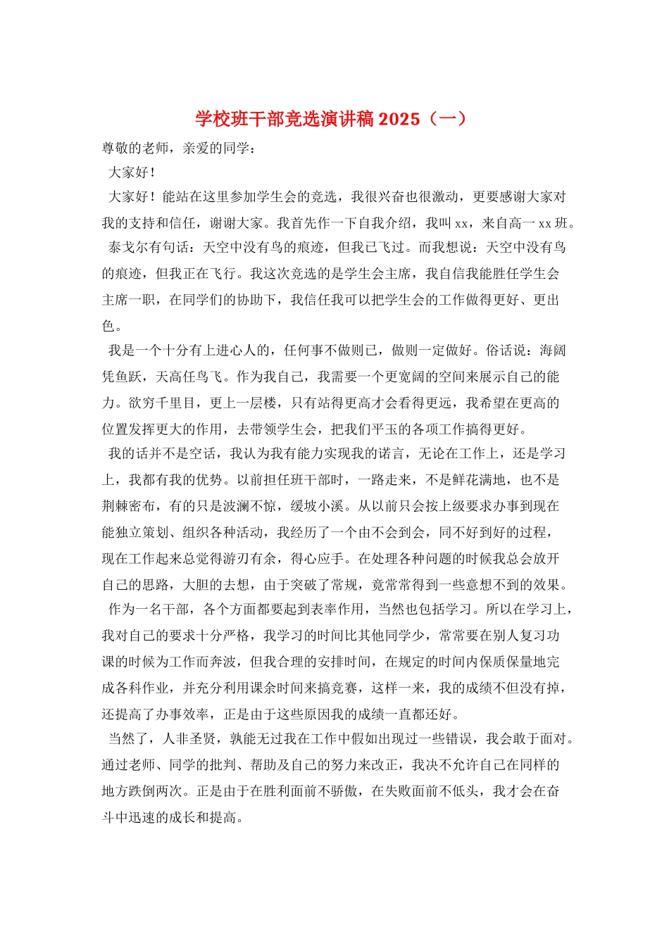 学校班干部竞选演讲稿2021(一)_第1页