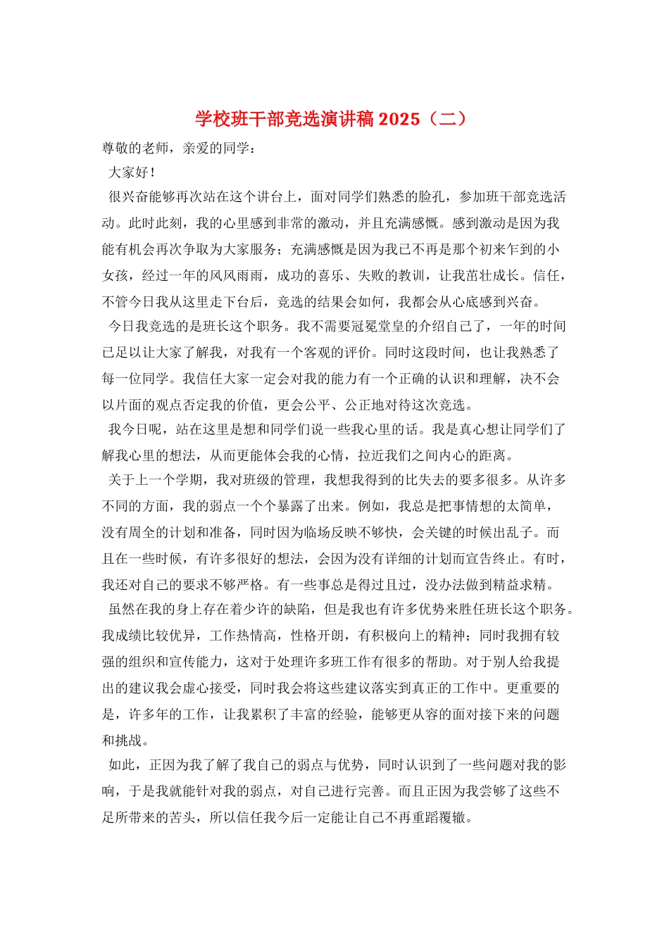 学校班干部竞选演讲稿2021_第1页