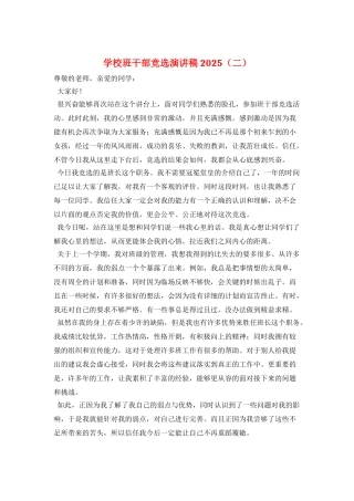 学校班干部竞选演讲稿2021