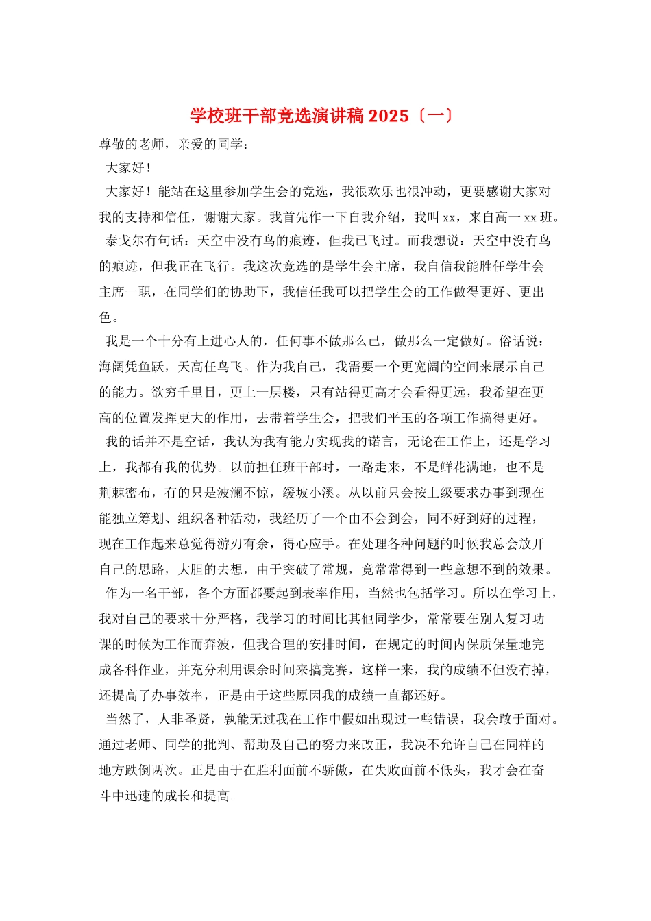学校班干部竞选演讲稿2025(一)_第1页