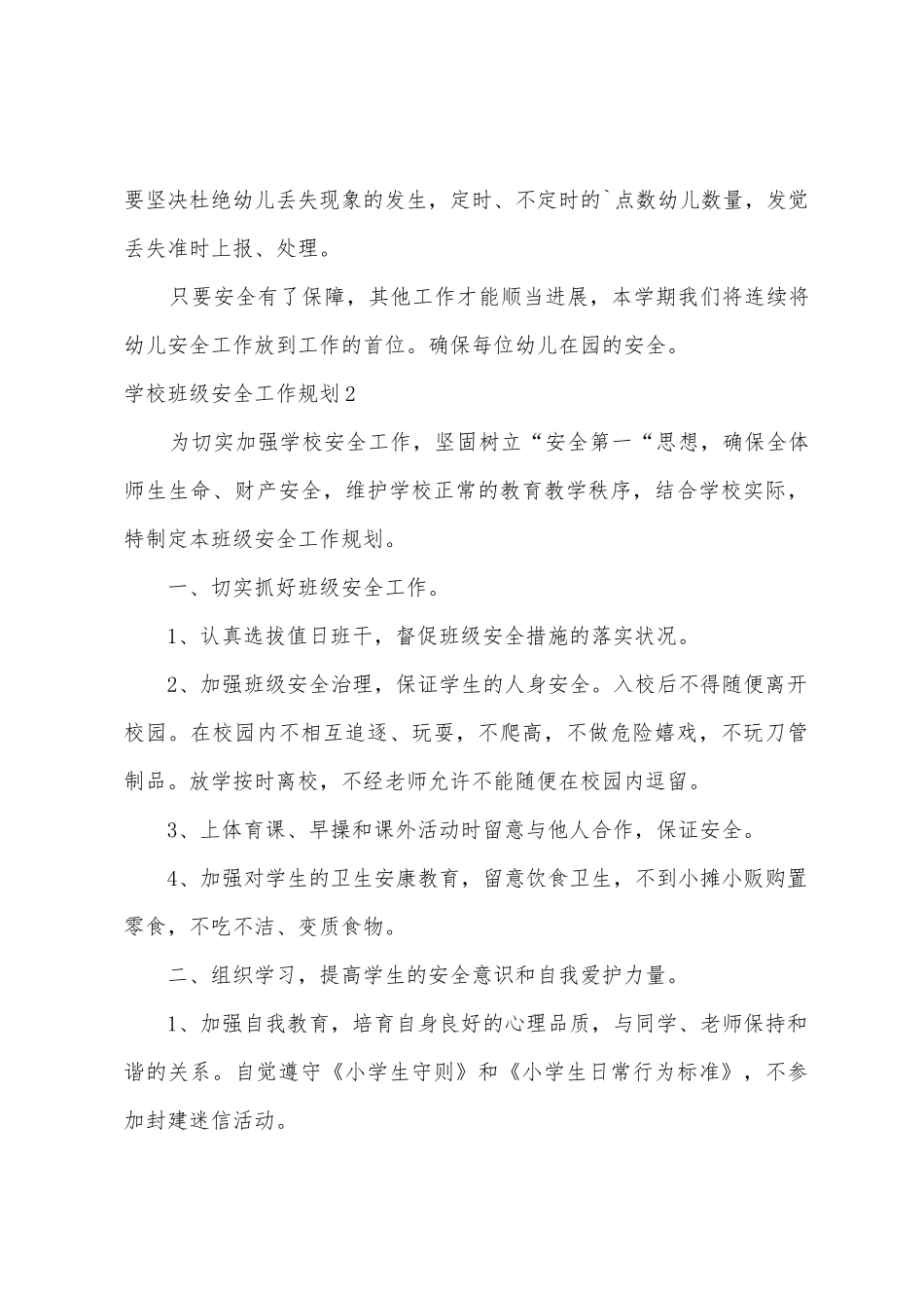 学校班级安全工作计划_第3页
