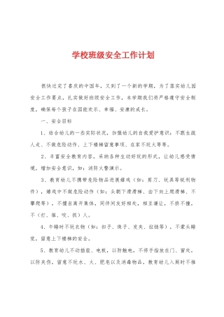 学校班级安全工作计划