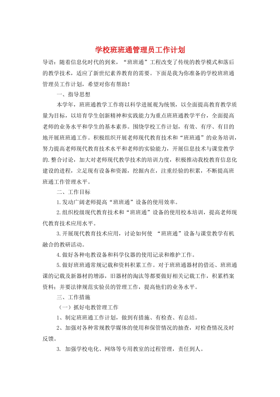 学校班班通管理员工作计划_第1页