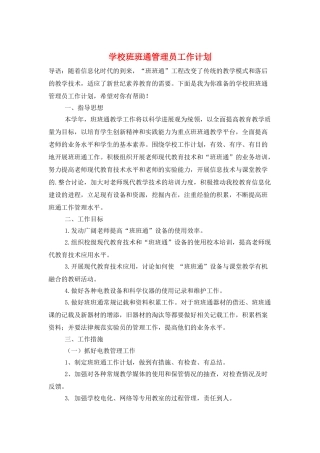 学校班班通管理员工作计划