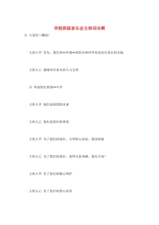 学校班级家长会主持词合辑