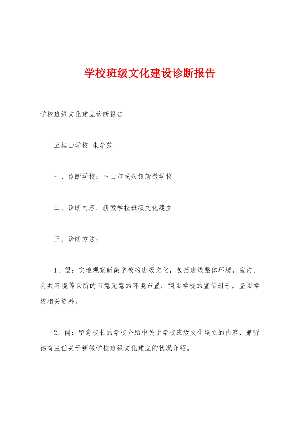 学校班级文化建设诊断报告_第1页