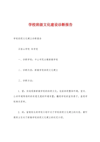 学校班级文化建设诊断报告