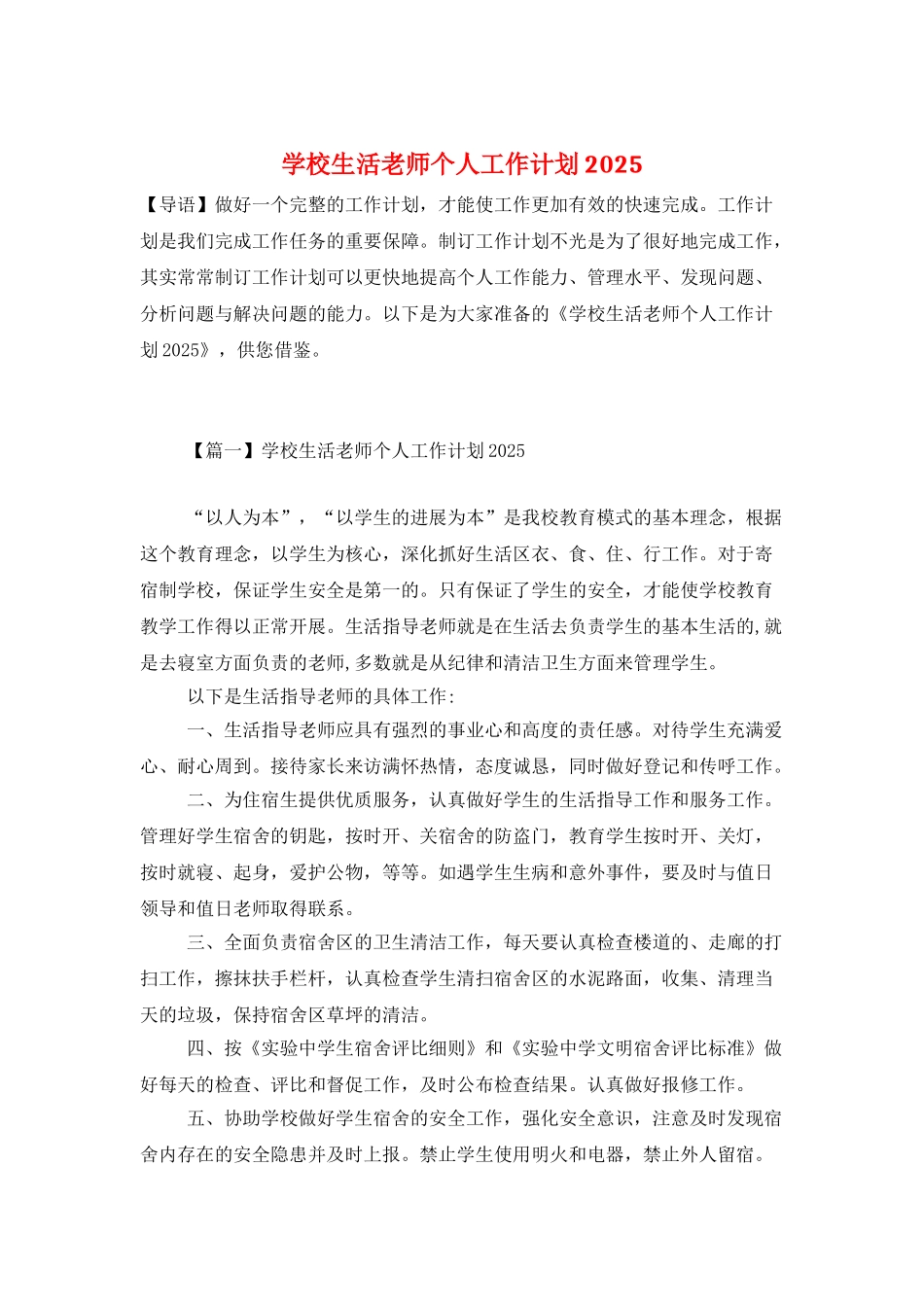 学校生活老师个人工作计划2025_第1页
