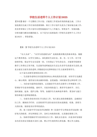 学校生活老师个人工作计划2025
