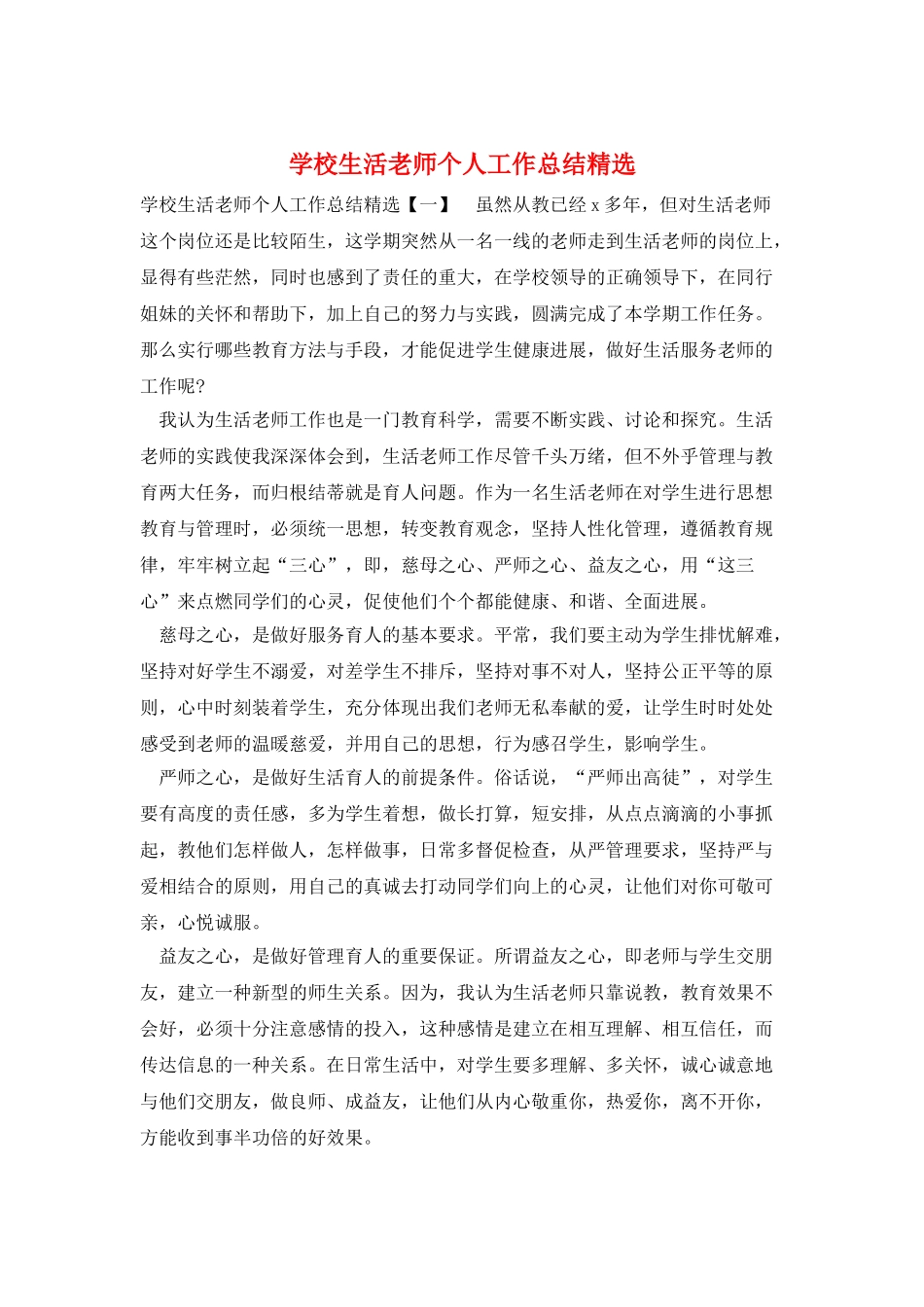 学校生活老师个人工作总结精选_第1页