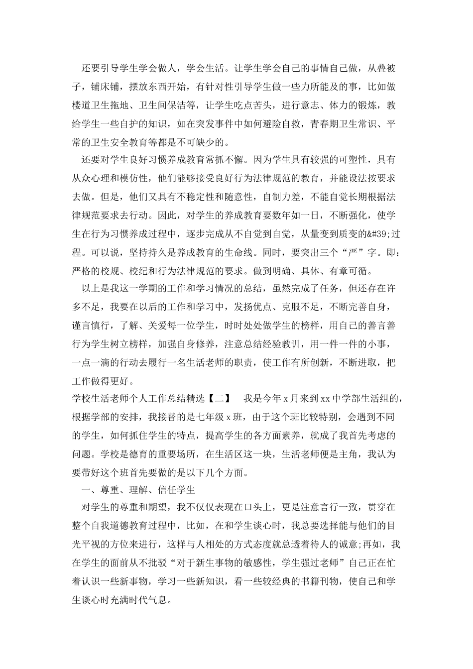 学校生活老师个人工作总结精选_第2页