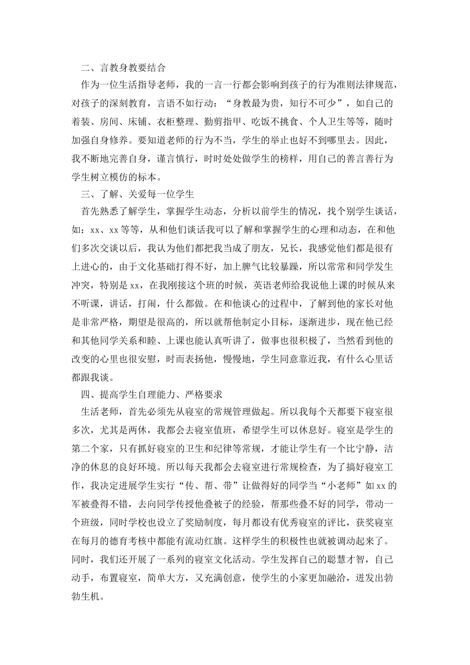 学校生活老师个人工作总结精选_第3页