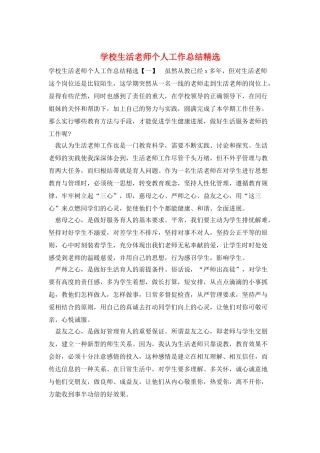 学校生活老师个人工作总结精选