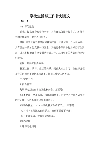 学校生活部工作计划范文（精编版）