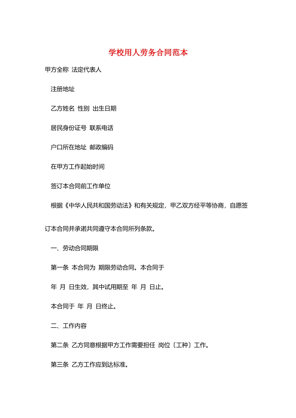 学校用人劳务合同范本_第1页