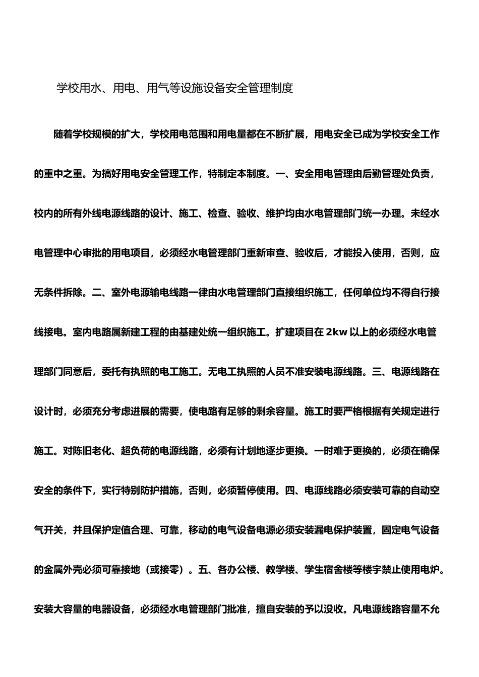 学校用水、用电、用气等设施设备安全管理制度_第1页
