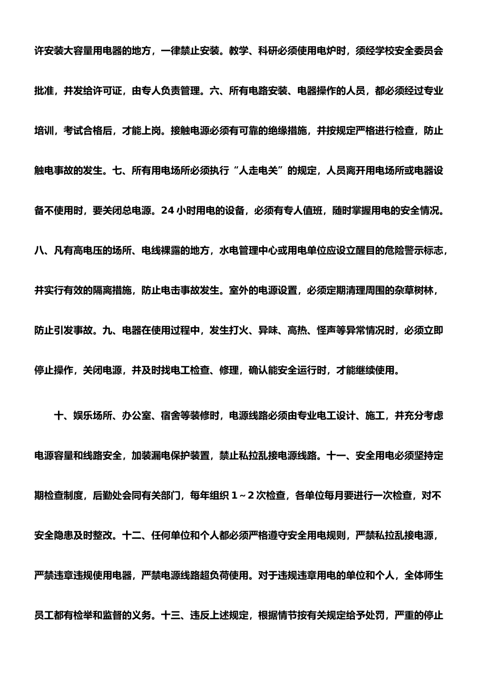 学校用水、用电、用气等设施设备安全管理制度_第2页