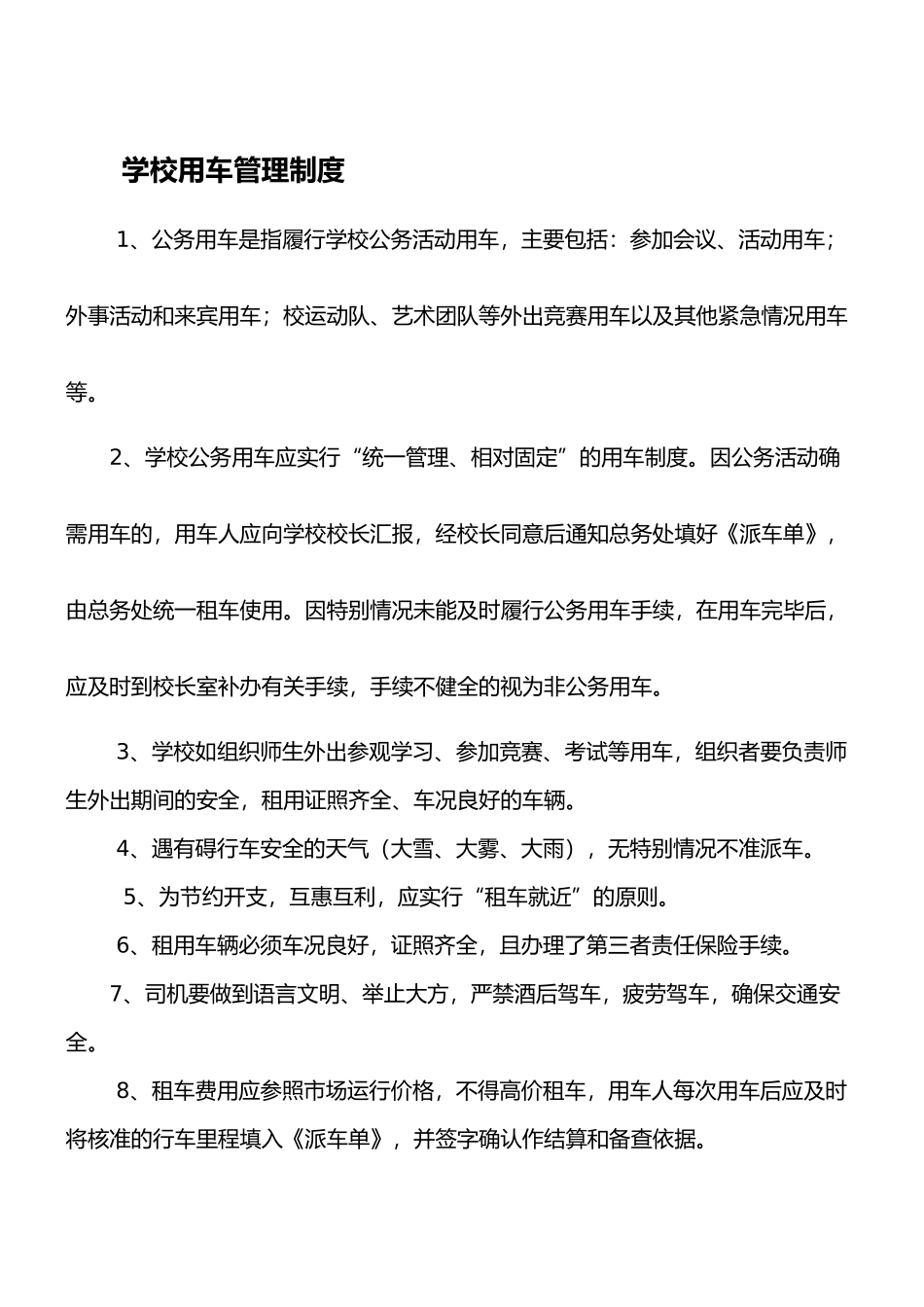 学校用车管理制度_第1页