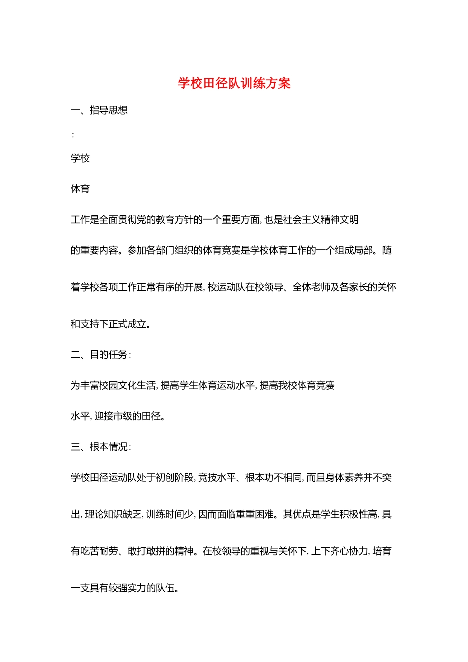 学校田径队训练计划_第1页