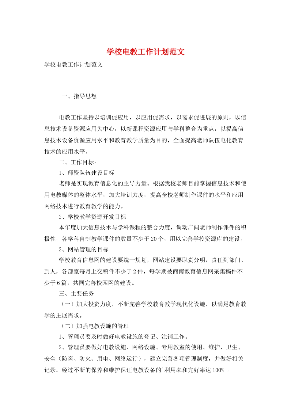 学校电教工作计划范文_第1页