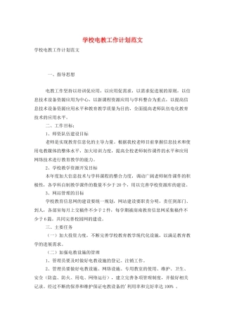 学校电教工作计划范文