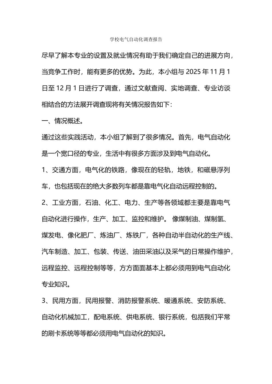 学校电气自动化调查报告_第1页