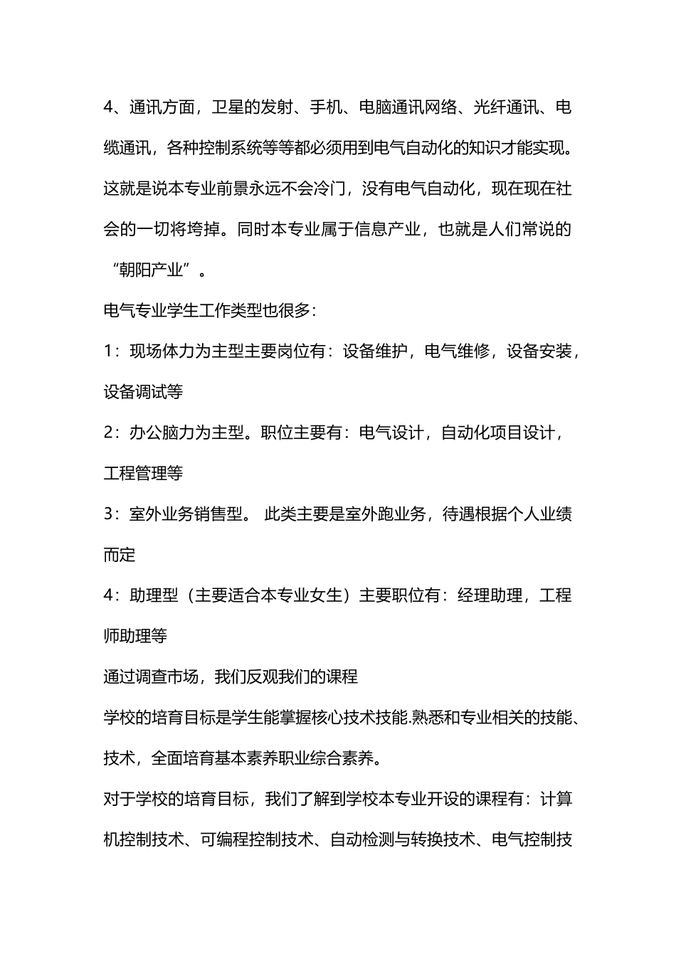 学校电气自动化调查报告范文_第2页