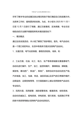 学校电气自动化调查报告范文