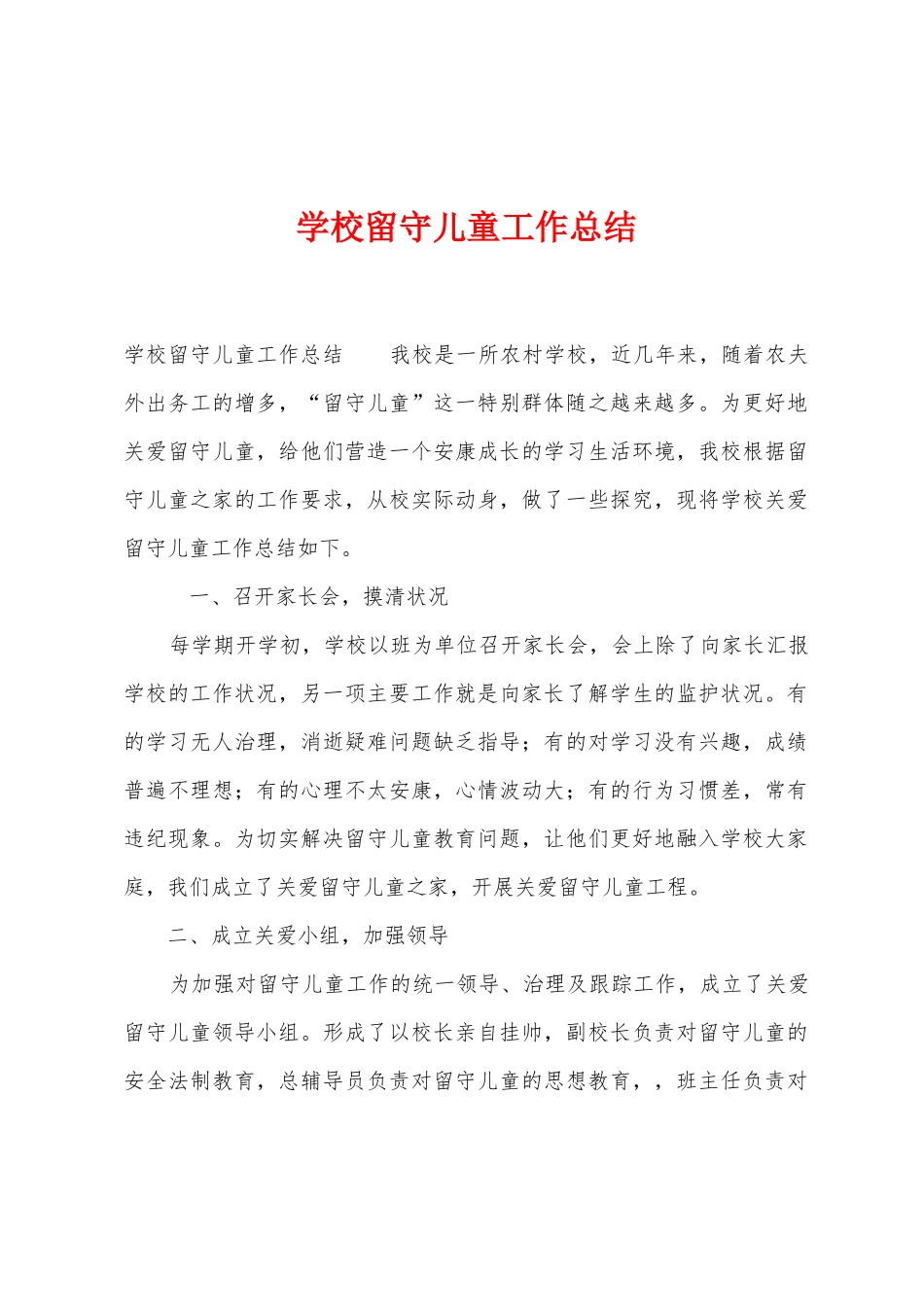 学校留守儿童工作总结_第1页