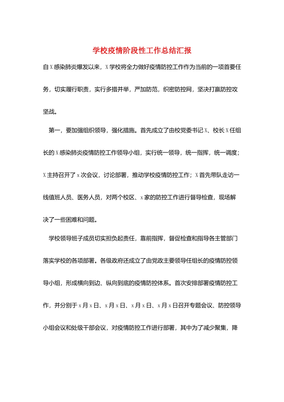 学校疫情阶段性工作总结汇报_第1页