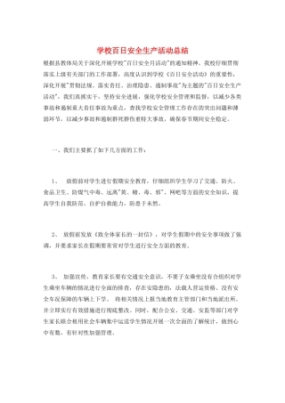 学校百日安全生产活动总结