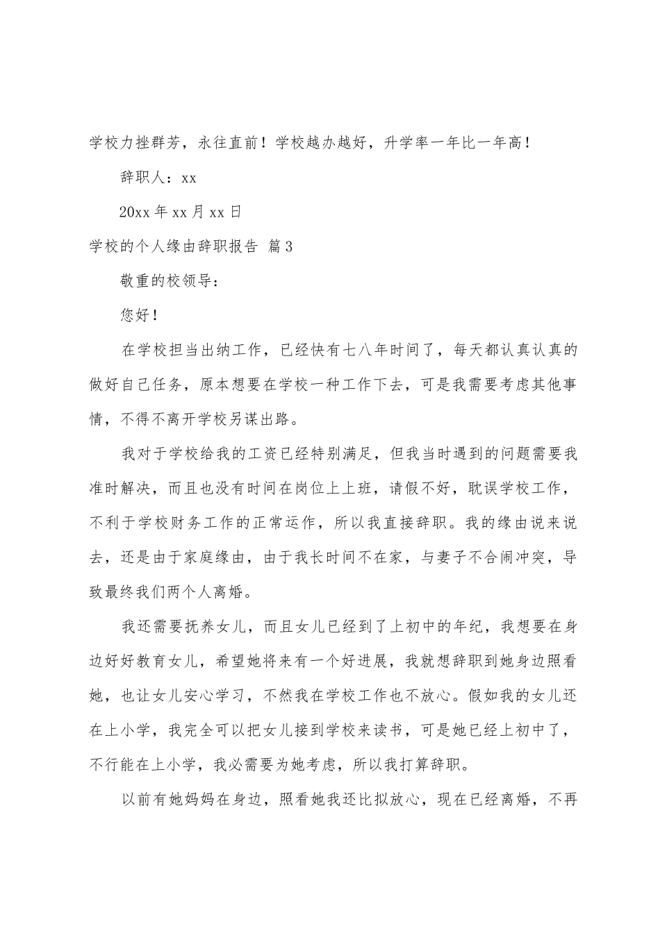 学校的个人原因辞职报告合集五篇_第3页