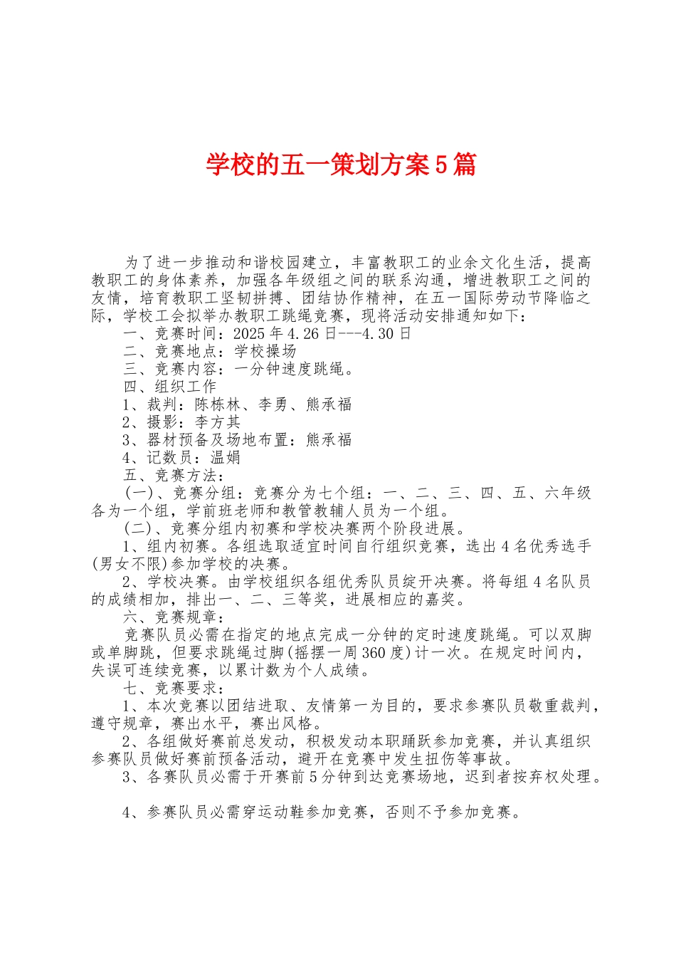 学校的五一策划方案篇_第1页
