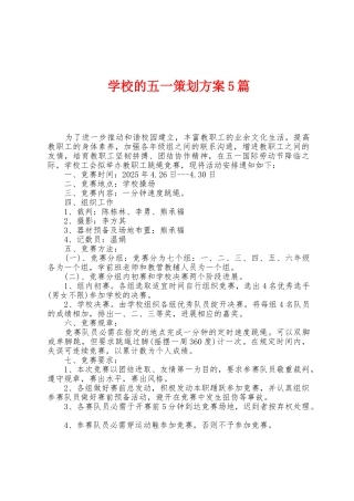 学校的五一策划方案篇