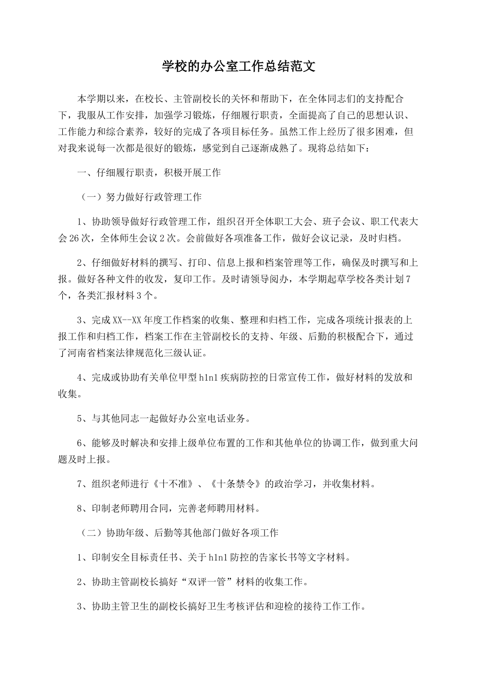 学校的办公室工作总结范文_第1页