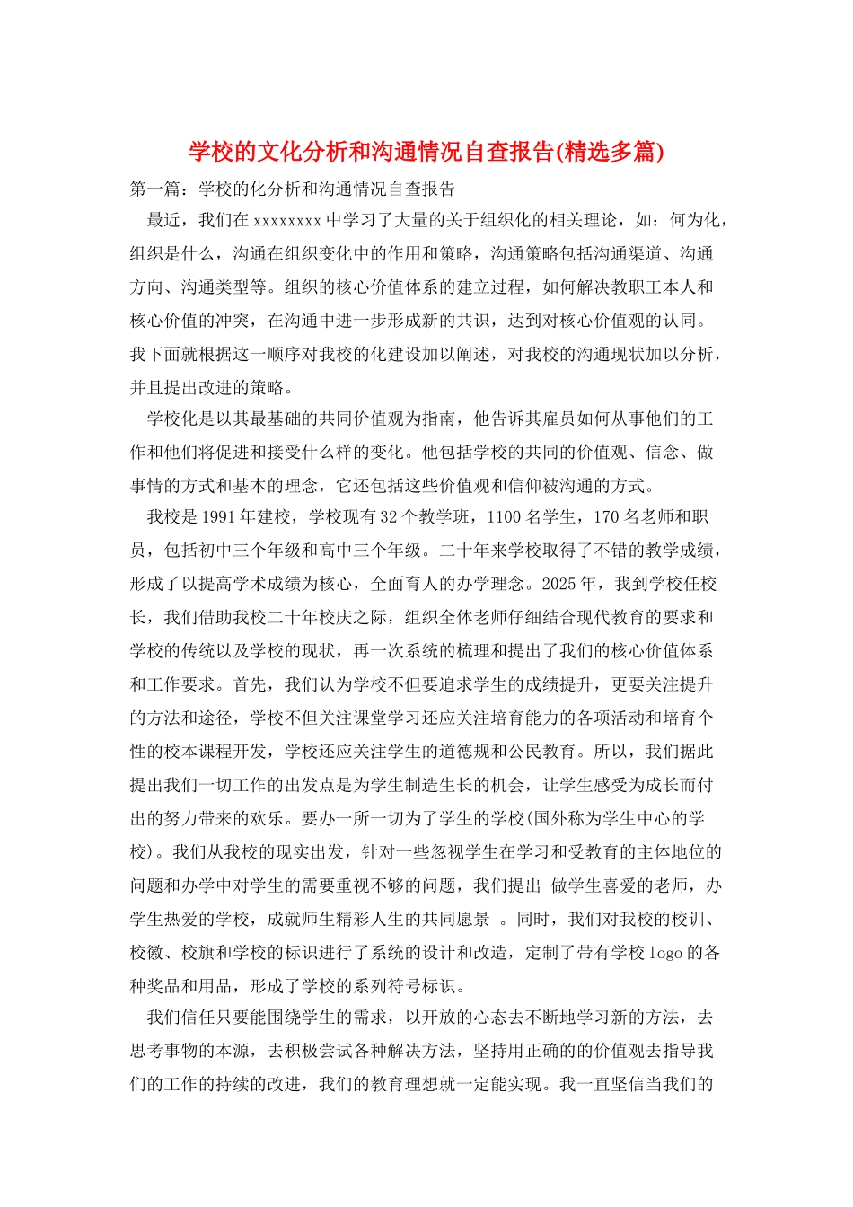 学校的文化分析和交流情况自查报告_第1页