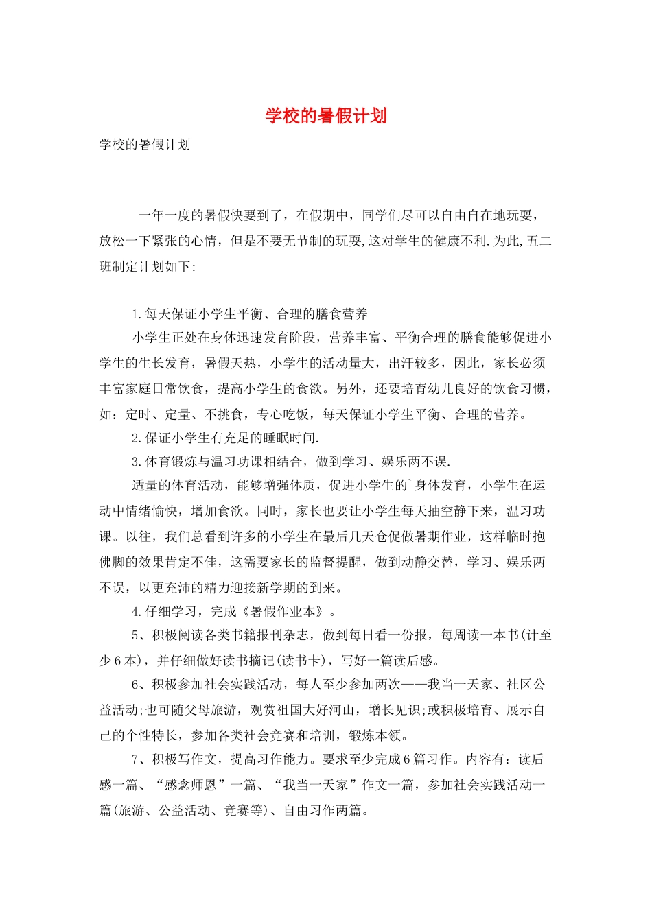 学校的暑假计划_第1页