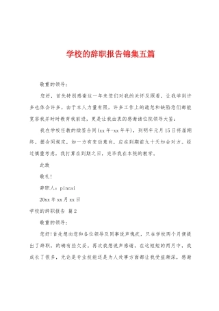 学校的辞职报告五篇