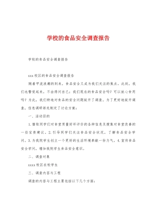学校的食品安全调查报告