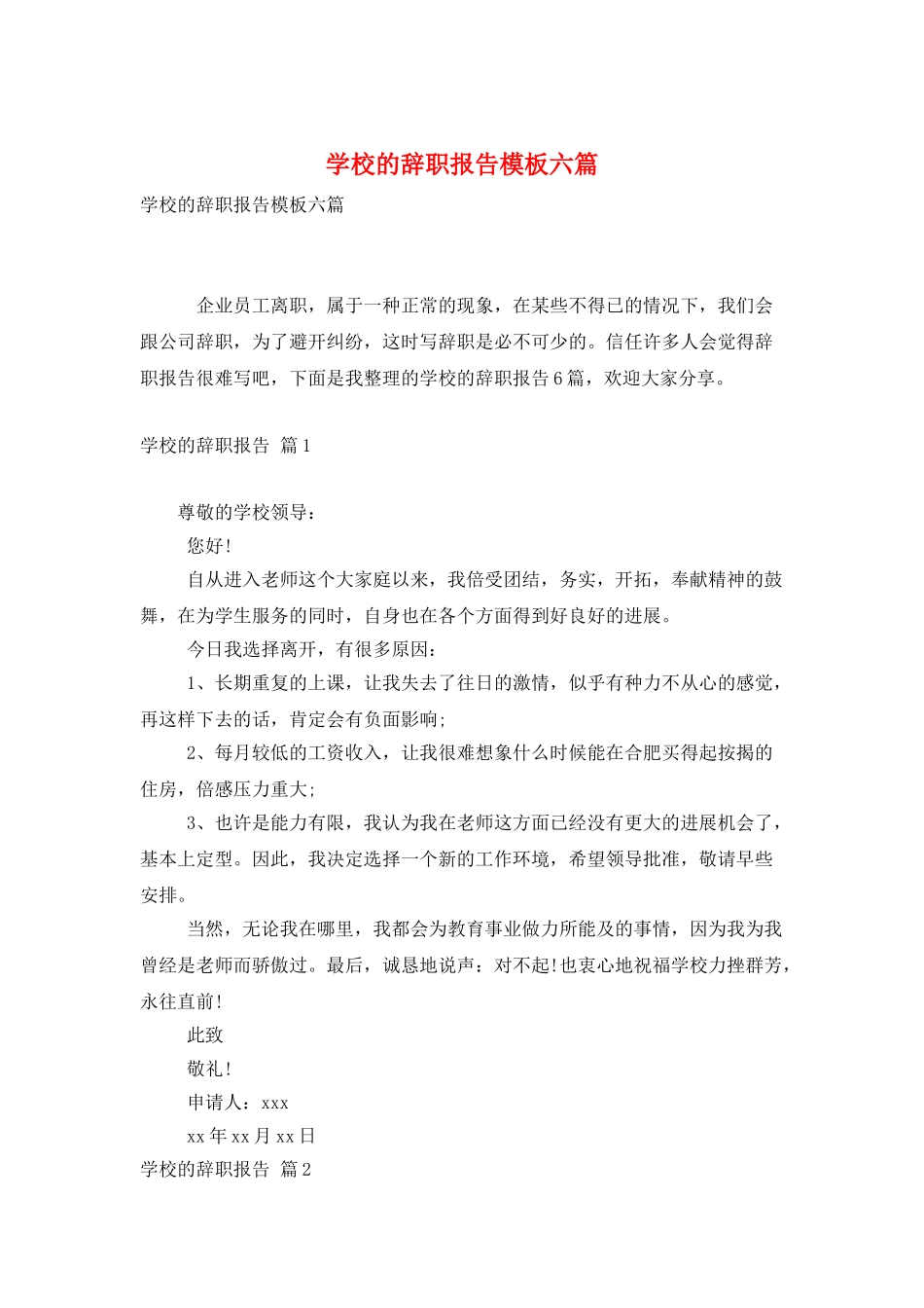 学校的辞职报告模板六篇_第1页