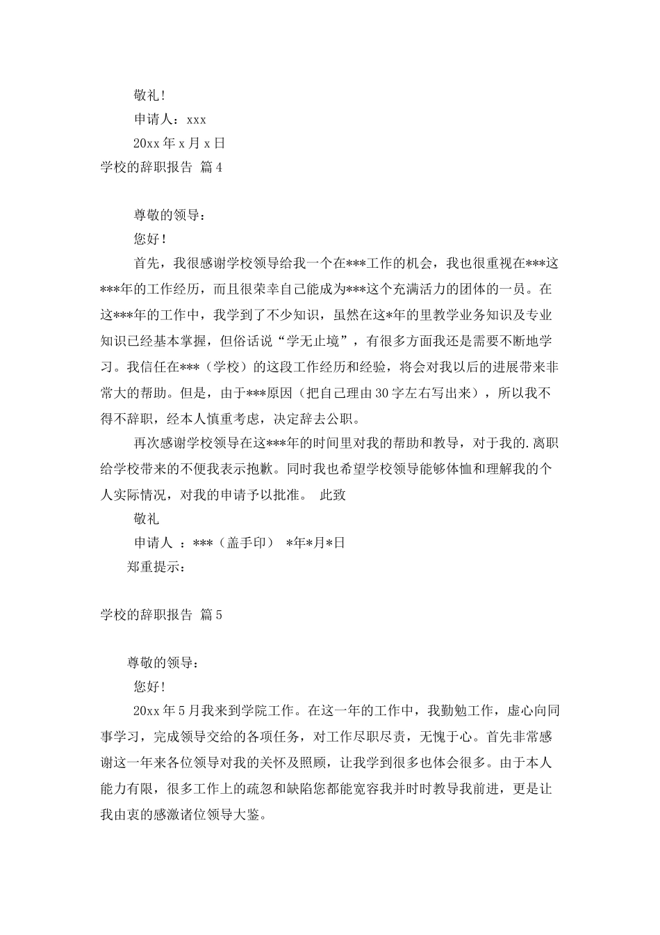 学校的辞职报告模板六篇_第3页