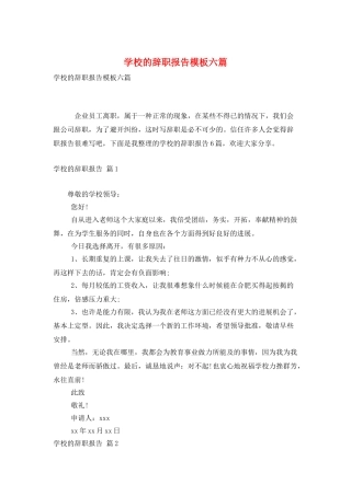 学校的辞职报告模板六篇