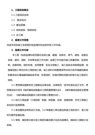 学校监理工程监理大纲