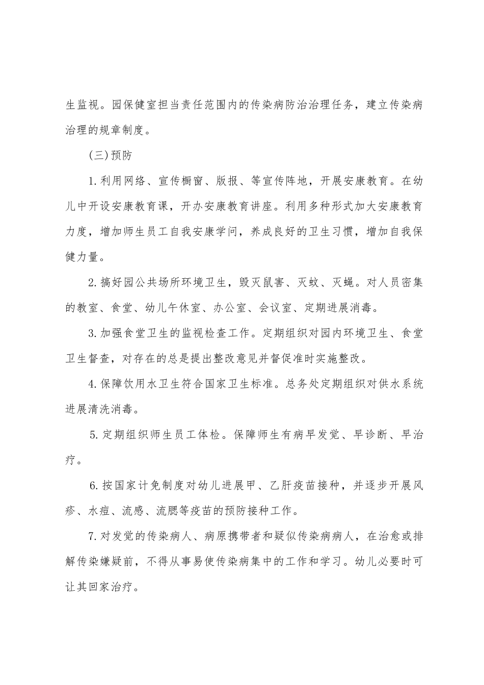 学校相关防疫防控应急预案_第2页