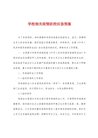 学校相关防疫防控应急预案