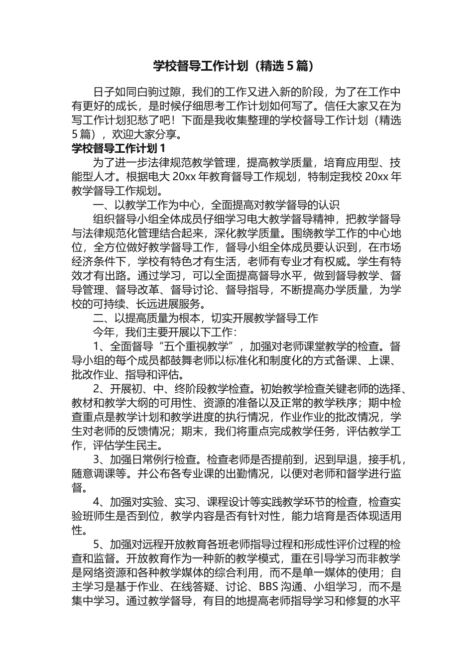 学校督导工作计划（精选5篇）_第1页